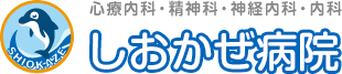 医療法人社団 三和会 しおかぜ病院