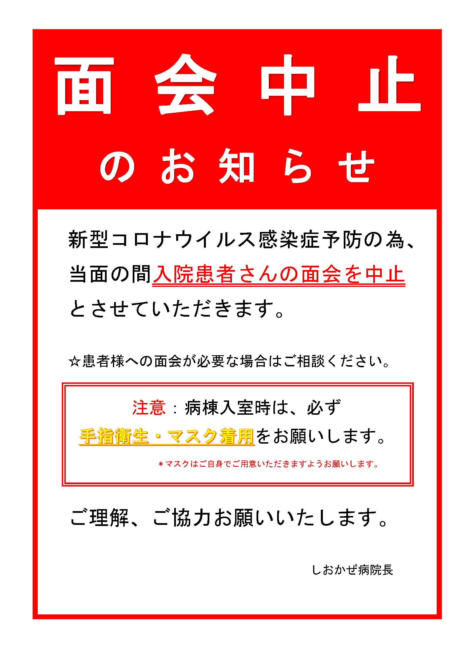 面会中止のご案内